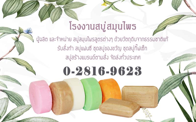 สบู่สมุนไพรสร้างแบรนด์ สบู่สมุนไพรสร้างแบรนด์